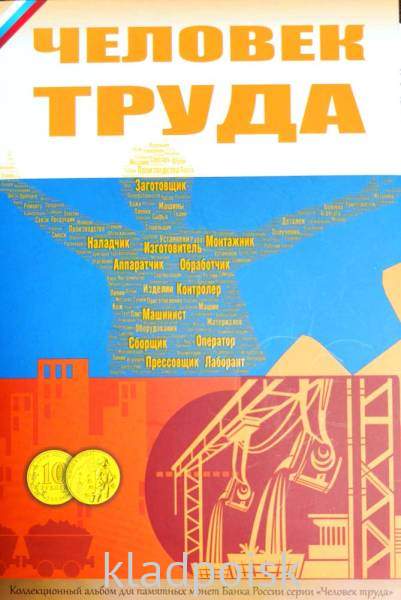 Коллекционный альбом для монет серии Человек труда
