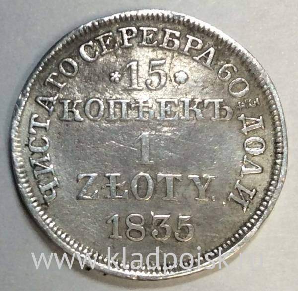 Монета 15 копеек - 1 злотый 1835 года Российская Империя Николай I, серебро 868 пробы