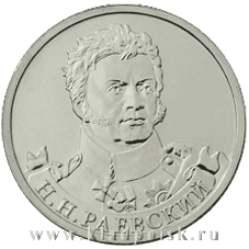 Монета 2 рубля «Генерал от кавалерии Н.Н. Раевский» Монета 2 рубля «Генерал от кавалерии Н.Н. Раевский»