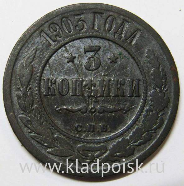 Монета 3 копейки Российской Империи 1903 (арт 3)