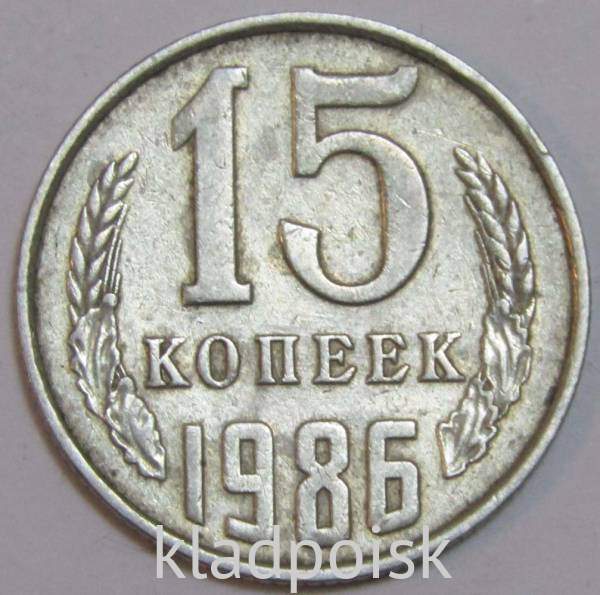 Монета 15 копеек СССР 1986 года﻿