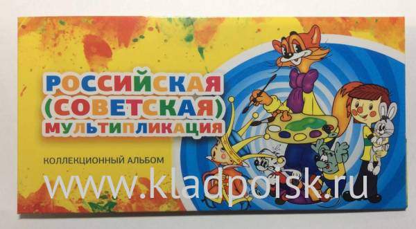 Альбом для 3 монет серии «Российская (советская) мультипликация»