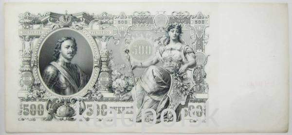 Государственный кредитный билет 500 рублей 1912 года, Российская Империя, арт 5
