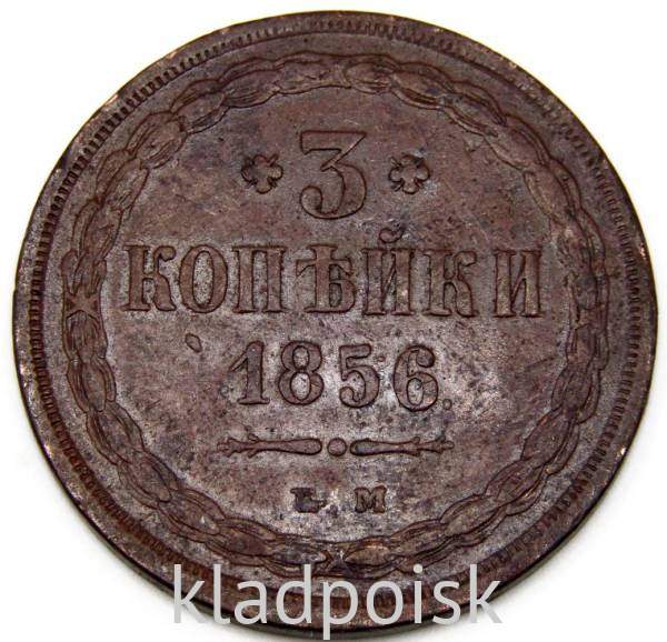 Монета 3 копейки Российской Империи 1856 г. ЕМ. Александр II