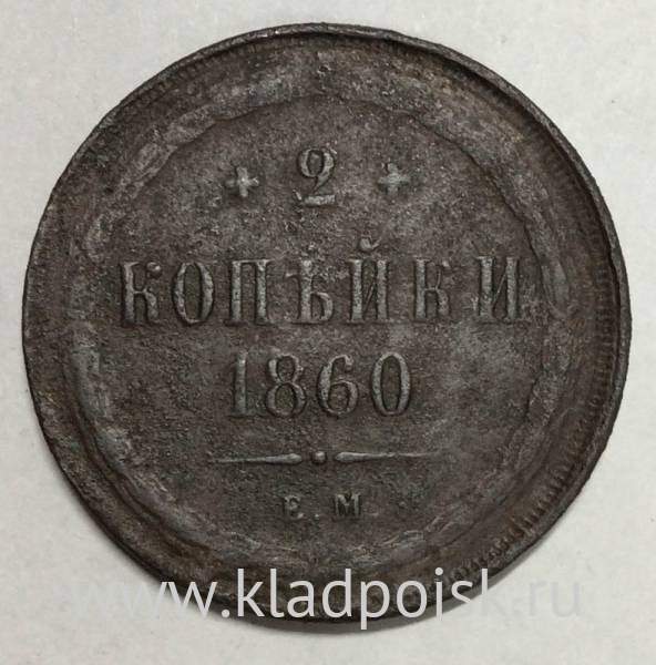 Монета 2 копейки Российской Империи 1860 ЕМ (арт 2)