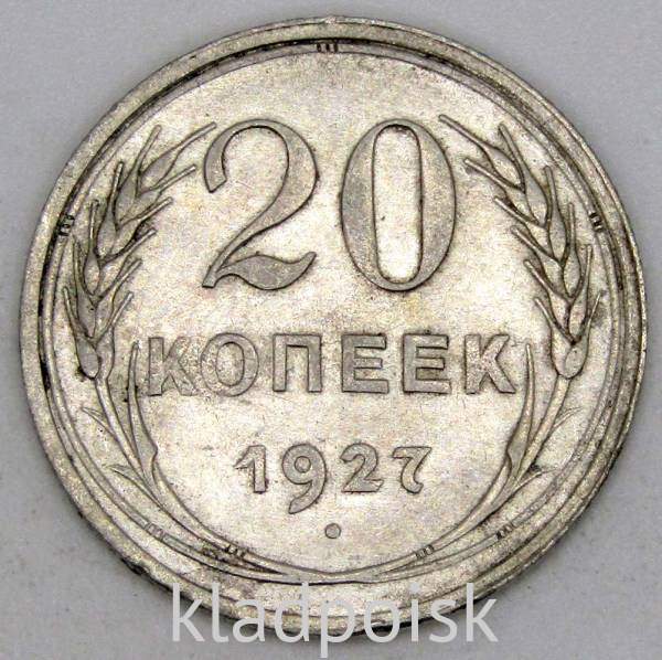 Монета 20 копеек СССР 1927 года