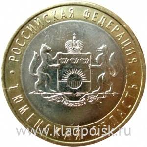 Монета 10 рублей Тюменская область