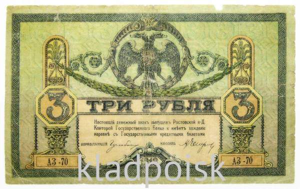 Банкнота 3 рубля 1918 года Ростовская-на-Дону контора Государственного банка