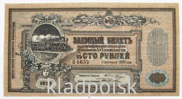Заемный билет Общества Владикавказской железной дороги 100 рублей 1918 г.