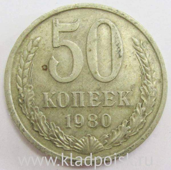 Монета 50 копеек СССР 1980 года, арт 2 Монета 50 копеек СССР 1980 года, арт 2