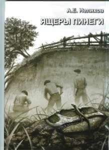 Книга "Ящеры Пинеги"