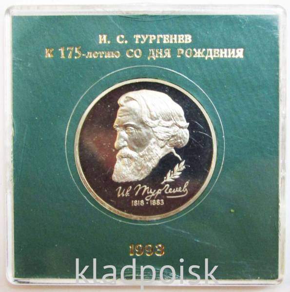 Монета 1 рубль 1993 год «175-летие со дня рождения И.С. Тургенева» ПРУФ в футляре, арт 2