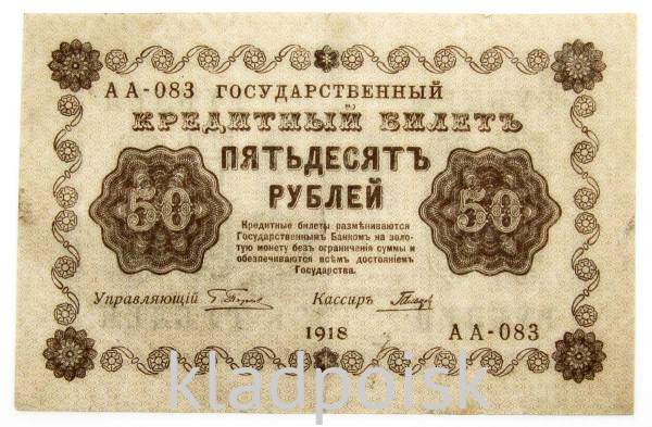 Государственный кредитный билет 50 рублей 1918 года, арт 2