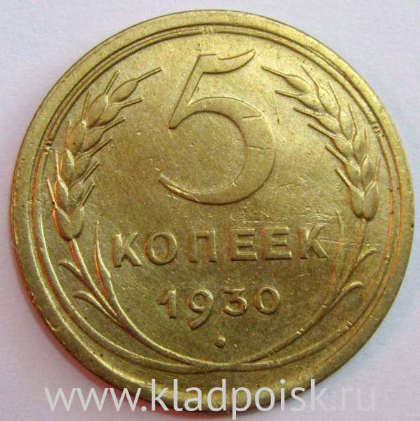 Монета 5 копеек СССР 1930 года﻿, арт 2
