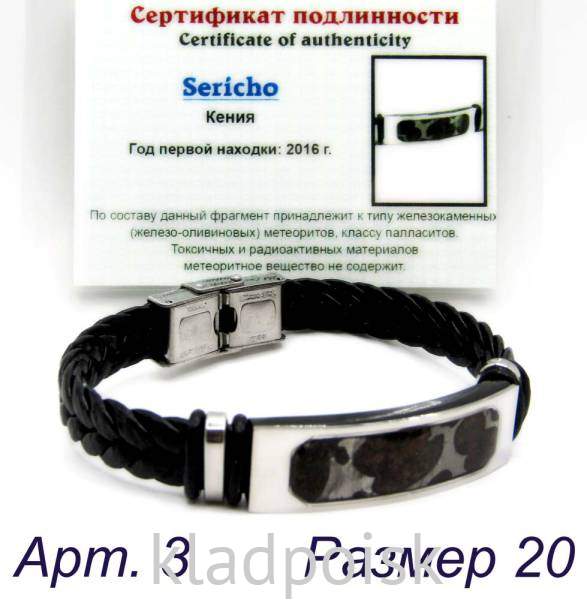 Браслет из экокожи с метеоритом Sericho, арт 3