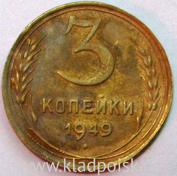 Монета 3 копейки СССР 1949 года, арт 3 Монета 3 копейки СССР 1949 года, арт 3