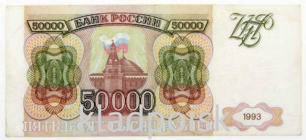 Банкнота 50000 рублей РФ 1993 года Банкнота 50000 рублей РФ 1993 года