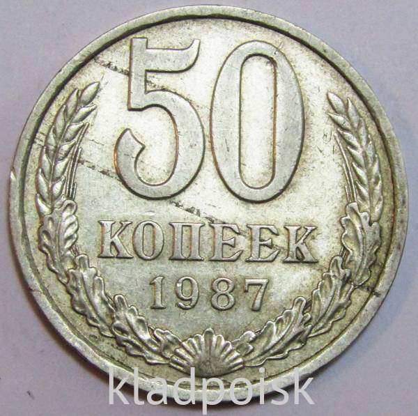Монета 50 копеек СССР 1987 года, арт 3 Монета 50 копеек СССР 1987 года, арт 3