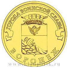 Монета 10 рублей Воронеж (ГВС)