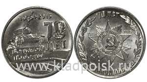 Набор монет Приднестровье 1 рубль 70 лет Великой Победы (2015)