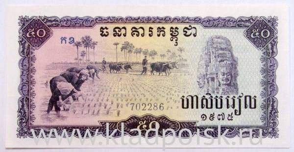 Банкнота 50 риелей 1975 года Камбоджа