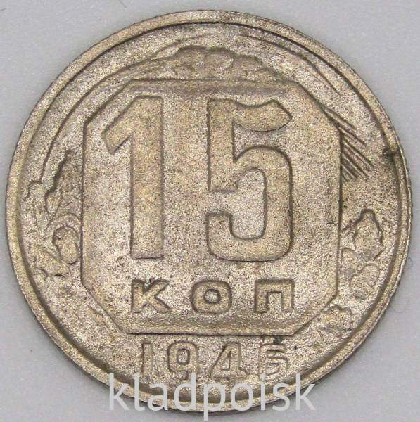 Монета 15 копеек СССР 1946 года﻿