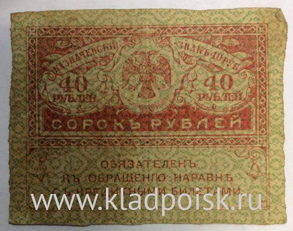 Банкнота 40 рублей 1917 года (керенки)
