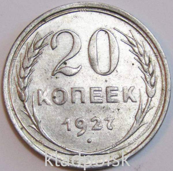 Монета 20 копеек СССР 1927 года, арт 6 Монета 20 копеек СССР 1927 года, арт 6