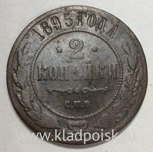 Монета 2 копейки Российской Империи 1895 (арт 3) Монета 2 копейки Российской Империи 1895 (арт 3)