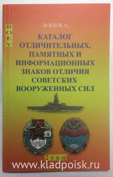 Каталог отличительных, памятных и информационных знаков отличия советских вооруженных сил, 2 том Каталог отличительных, памятных и информационных знаков отличия советских вооруженных сил, 2 том