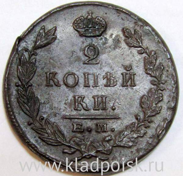 Монета 2 копейки Российской Империи 1823 ЕМ Александр I