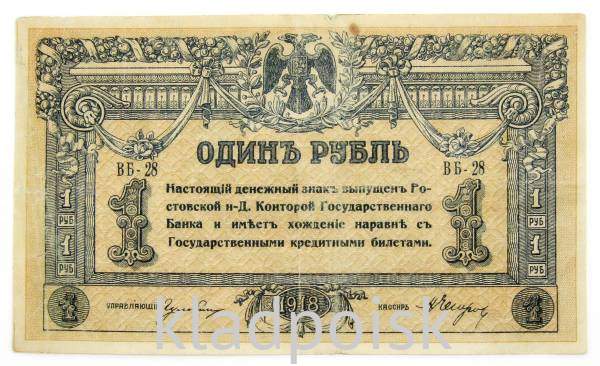 Банкнота 1 рубль 1918 года Ростовская-на-Дону контора Государственного банка