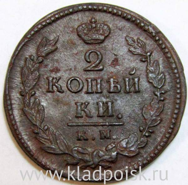 Монета 2 копейки Российской Империи 1821 КМ АД Александр I, арт 2