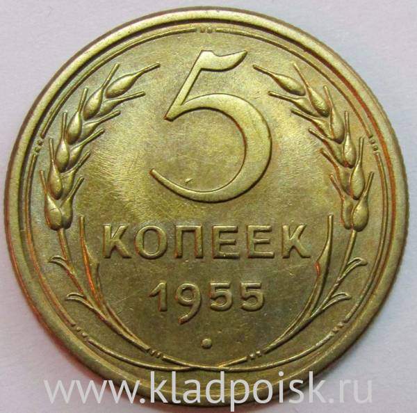 Монета 5 копеек СССР 1955 года Монета 5 копеек СССР 1955 года