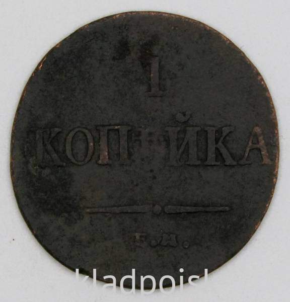 Монета 1 копейка Российской империи 1834 г. ЕМ. Николай I