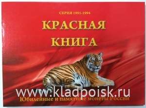 Альбом – планшет для биметаллических монет серии Красная книга, 2 листа