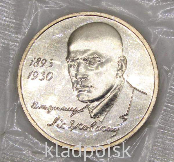 Монета 1 рубль 1993 год «100-летие со дня рождения В. В. Маяковского», арт 4