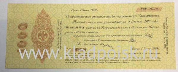 Банкнота 1000 рублей 1919 года, краткосрочное обязательство, Омск, Адмирал Колчак