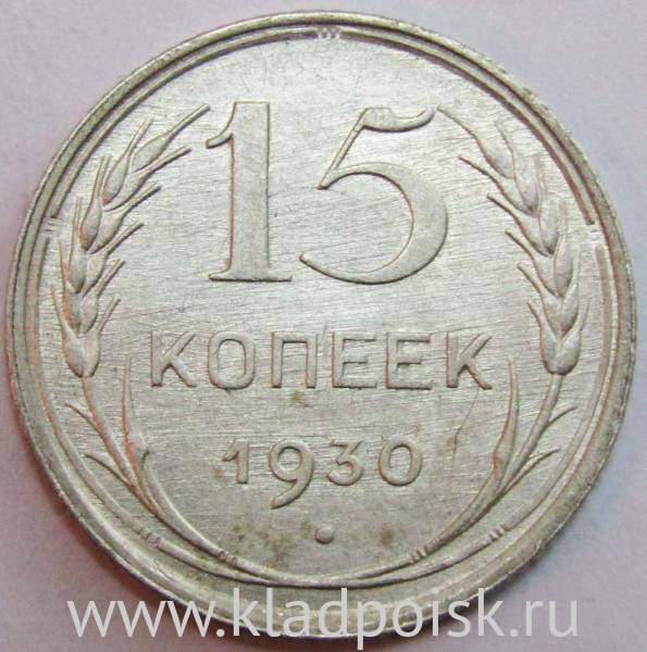 Монета 15 копеек 1930 года, СССР, серебро 500 пробы, арт 4 Монета 15 копеек 1930 года, СССР, серебро 500 пробы, арт 4