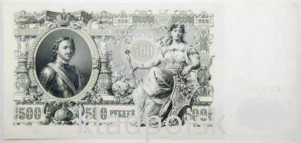 Государственный кредитный билет 500 рублей 1912 года, Российская Империя, арт 6