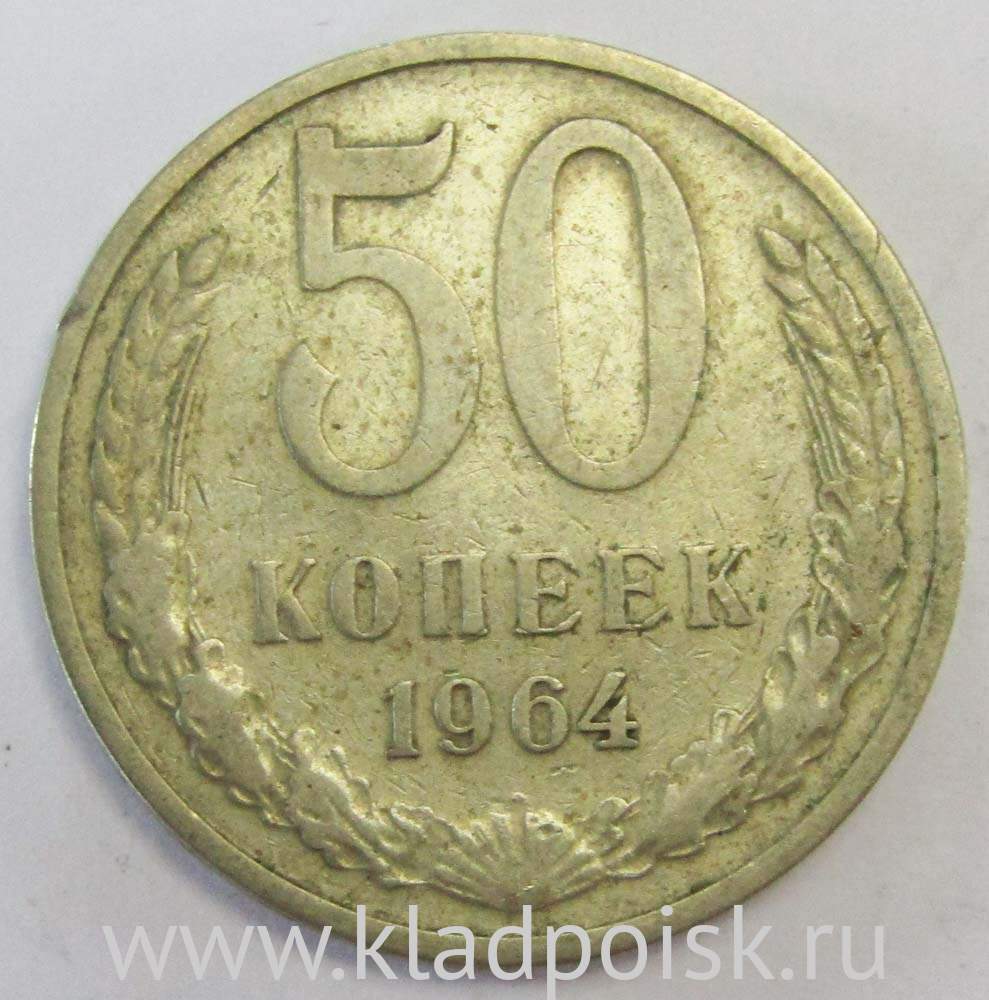 Монета 50 копеек СССР 1964 года, арт 3 купить в интернет-магазине ИскателИ