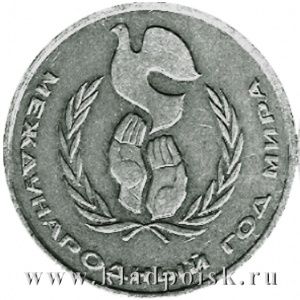 Памятная монета 1 рубль 1986 года «Международный год мира» Памятная монета 1 рубль 1986 года «Международный год мира»