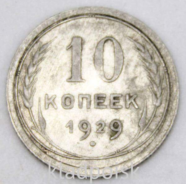 Монета 10 копеек СССР 1929 года, арт 3 Монета 10 копеек СССР 1929 года, арт 3