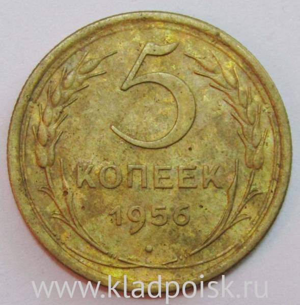 Монета 5 копеек СССР 1956 года, арт 2 Монета 5 копеек СССР 1956 года, арт 2