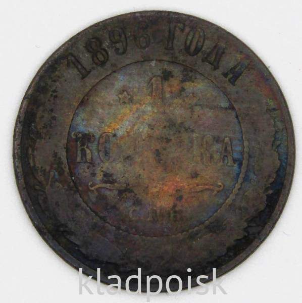 Монета 1 копейка Российской Империи 1896 Николай II (арт 2) Монета 1 копейка Российской Империи 1896 Николай II (арт 2)