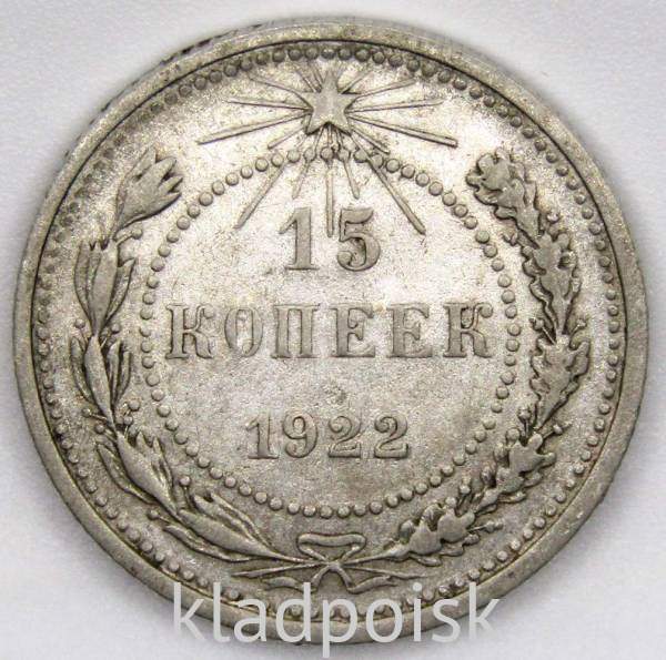 Монета 15 копеек СССР 1922 года, арт 4