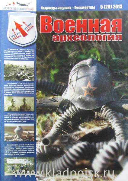 Журнал Военная археология, 2013, №5 Журнал Военная археология, 2013, №5