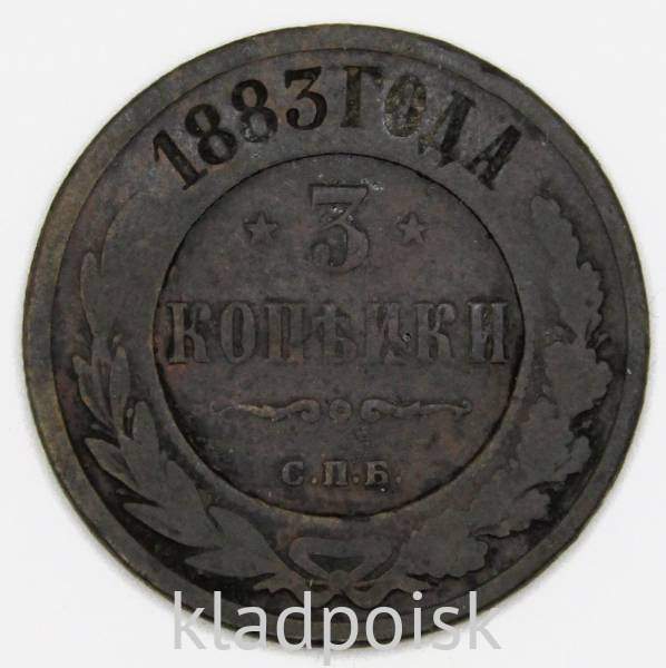 Монета 3 копейки Российской Империи 1883