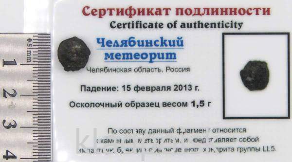 Осколок метеорита Челябинск арт 16