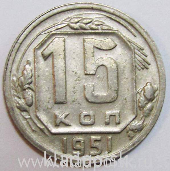 Монета 15 копеек СССР 1951 года﻿, арт 3